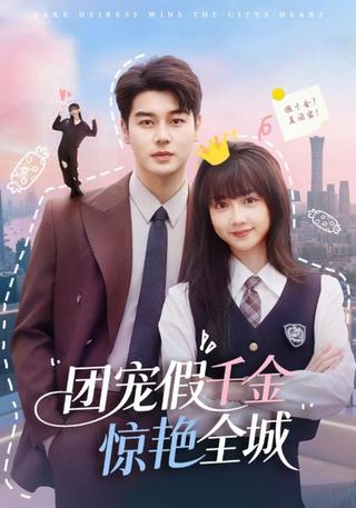 《团宠假千金惊艳全城》短剧海报