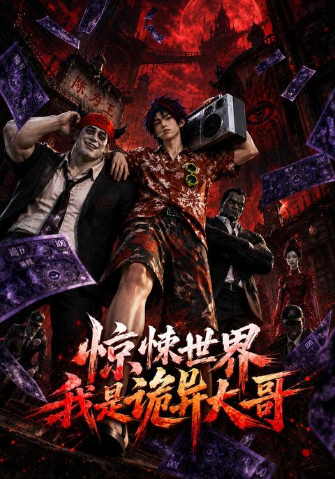 《惊悚世界：我是诡异大哥!》短剧海报