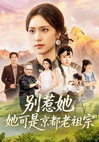 《別惹她，她可是京都老祖宗》短劇海報