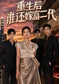 Who will marry the rich second generation after rebirth? short-drama poster