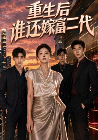Who will marry the rich second generation after rebirth? short-drama poster
