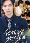《他信白首，她似深淵》短劇海報