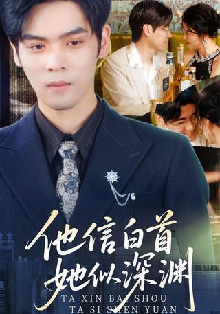 《他信白首，她似深渊》短剧海报