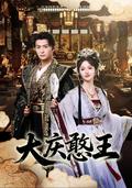 《大庆憨王》短剧海报