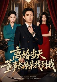 My Chairwoman Mother Found Me on Divorce Day short-drama poster