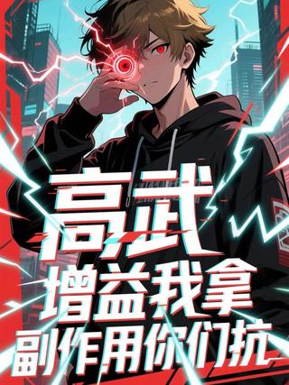 High Martial Arts: I Take the Side Effects, You Take the Hit short-drama poster