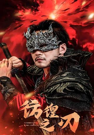 《彷徨之刃》短剧海报