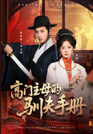 《高门主母的驯夫手册》短剧海报