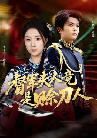 《督军夫人竟是赊刀人》短剧海报