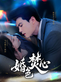 《婚色焚心》短剧海报