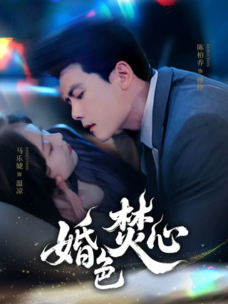 《婚色焚心》短剧海报