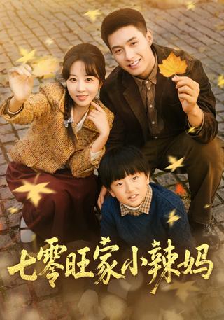 《七零旺家小辣妈》短剧海报