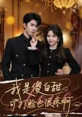 Sweet Fool Strikes Back short-drama poster