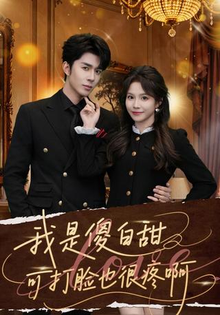 《我是傻白甜可打脸也很疼啊》短剧海报