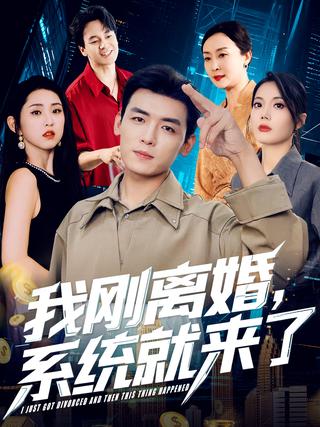 《我刚离婚，系统就来了》短剧海报
