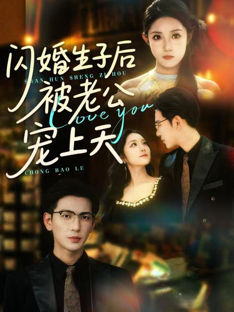 《閃婚生子後被老公寵上天》短劇海報