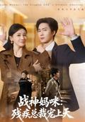 《戰神媽咪：殘疾總裁寵上天》短劇海報