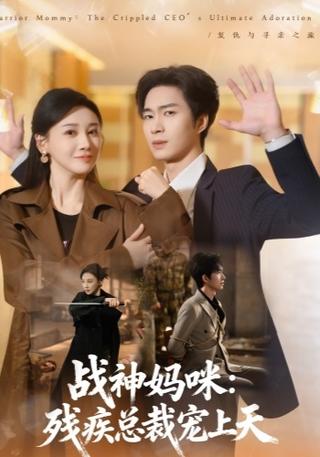 《战神妈咪：残疾总裁宠上天》短剧海报