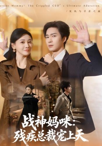 《戰神媽咪：殘疾總裁寵上天》短劇海報