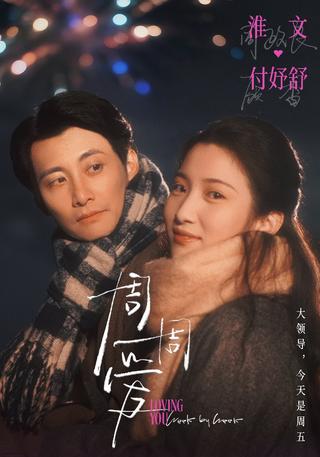 《周周爱》短剧海报