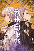 《我来自游戏 第1季》短剧海报