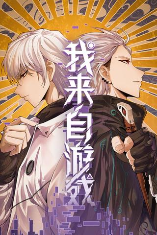 《我来自游戏 第1季》短剧海报