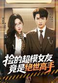 《撿的超模女友竟是絕世高手》短劇海報
