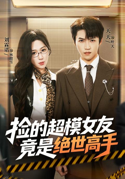 《撿的超模女友竟是絕世高手》短劇海報