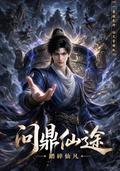 Aiming for the Immortal Path: Crushing Immortal Mortals short-drama poster