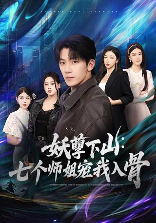 《妖孽下山：七个师姐宠我入骨》短剧海报