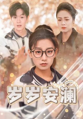 《岁岁安澜》短剧海报