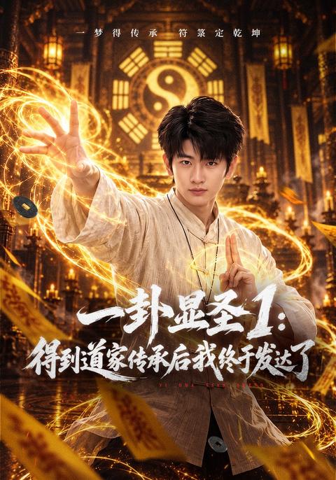 The Taoist Heir Returns: Part One short-drama poster