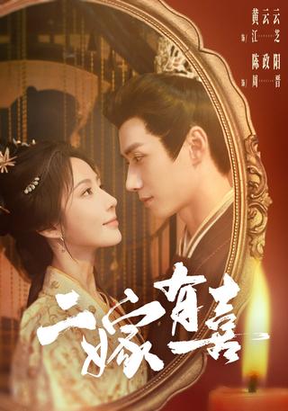 A Joyful Second Marriage short-drama poster