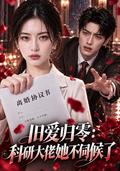 Old love returns to zero: She no longer serves the scientific research boss short-drama poster