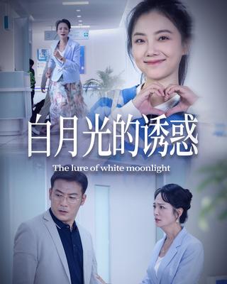 《白月光的诱惑》短剧海报