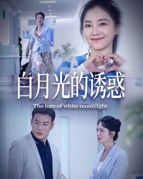 《白月光的誘惑》短劇海報