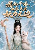 《惹她干嘛,她家夫君妖力无边!第七季》短剧海报