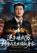 《逆子嫌我窮，轉身我亮出頂級身家》短劇海報