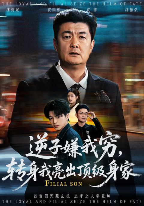 《逆子嫌我窮，轉身我亮出頂級身家》短劇海報