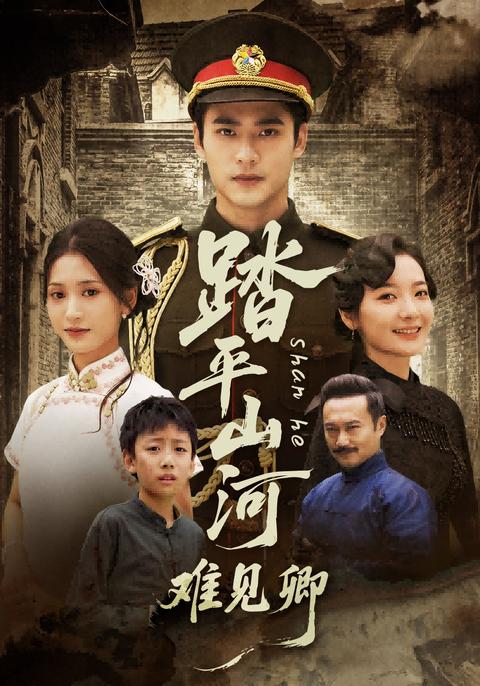 《踏平山河難見卿》短劇海報