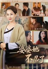 The Mother-in-Law Can't Take It Anymore short-drama poster