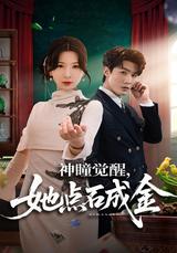 《神瞳觉醒，她点石成金》短剧海报