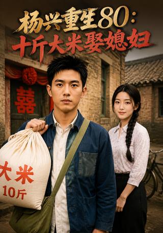 Reborn in 1980: Yang Xing Courts His Bride with Ten Jin of Rice short-drama poster