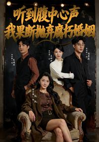 《聽到腹中心聲，我果斷拋棄腐朽婚姻》短劇海報