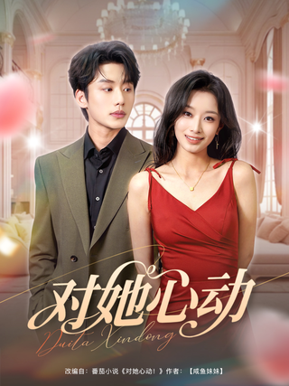 《对她心动》短剧海报