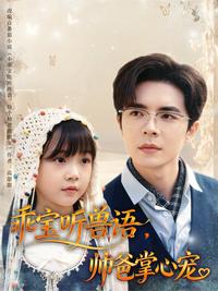 《乖寶聽獸語，帥爸掌心寵》短劇海報