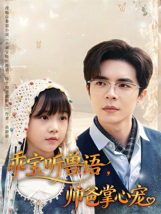 《乖宝听兽语，帅爸掌心宠》短剧海报
