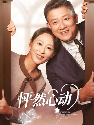 《怦然心动》短剧海报