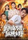 《94被离婚，我附身万兽纵横乡野》短剧海报