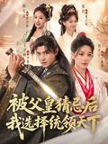 《被父皇猜忌后我选择统领天下》短剧海报